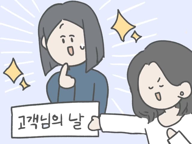 오늘이 무슨 날이게요?