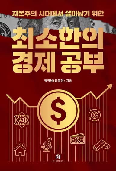 최소한의 경제 공부