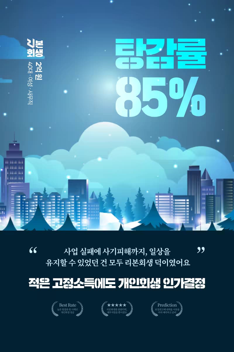 사업 실패와 사기 피해로 무너진 가계, 총 채무 85% 탕감으로 다시 숨통을 틔우다