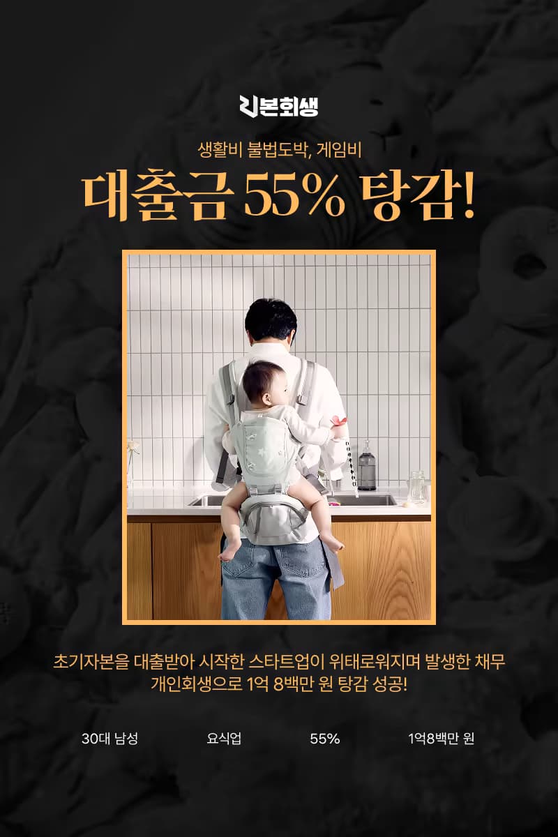 스타트업 도전 끝에 불어난 채무, 개인회생으로 55% 탕감에 성공하다