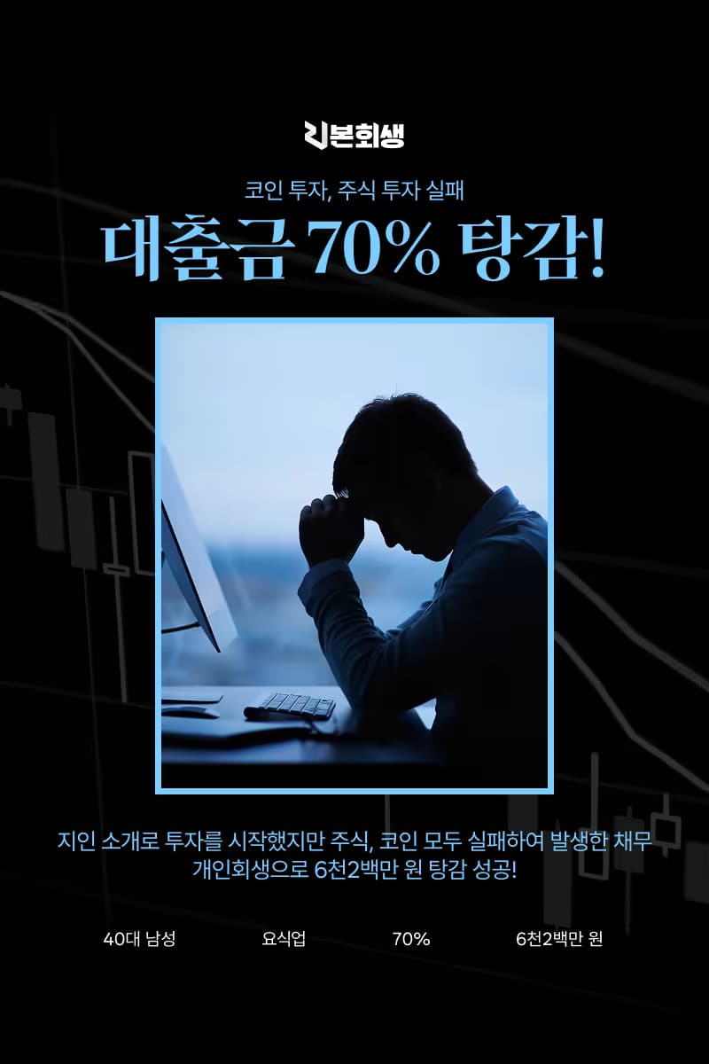 가상화폐·주식 투자 실패로 늘어난 채무, 70% 탕감받고 다시 시작하다