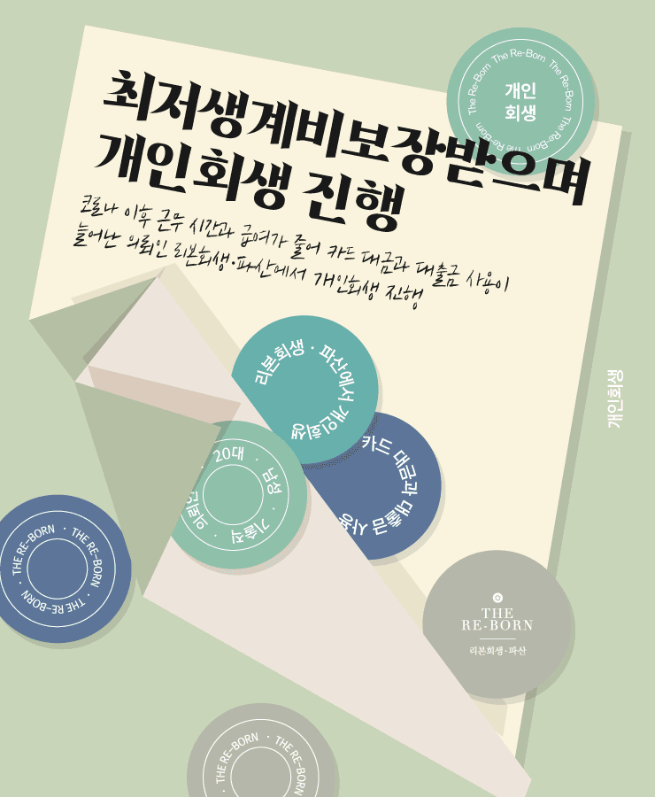 줄어든 월 소득
힘들어진 생계 유지
