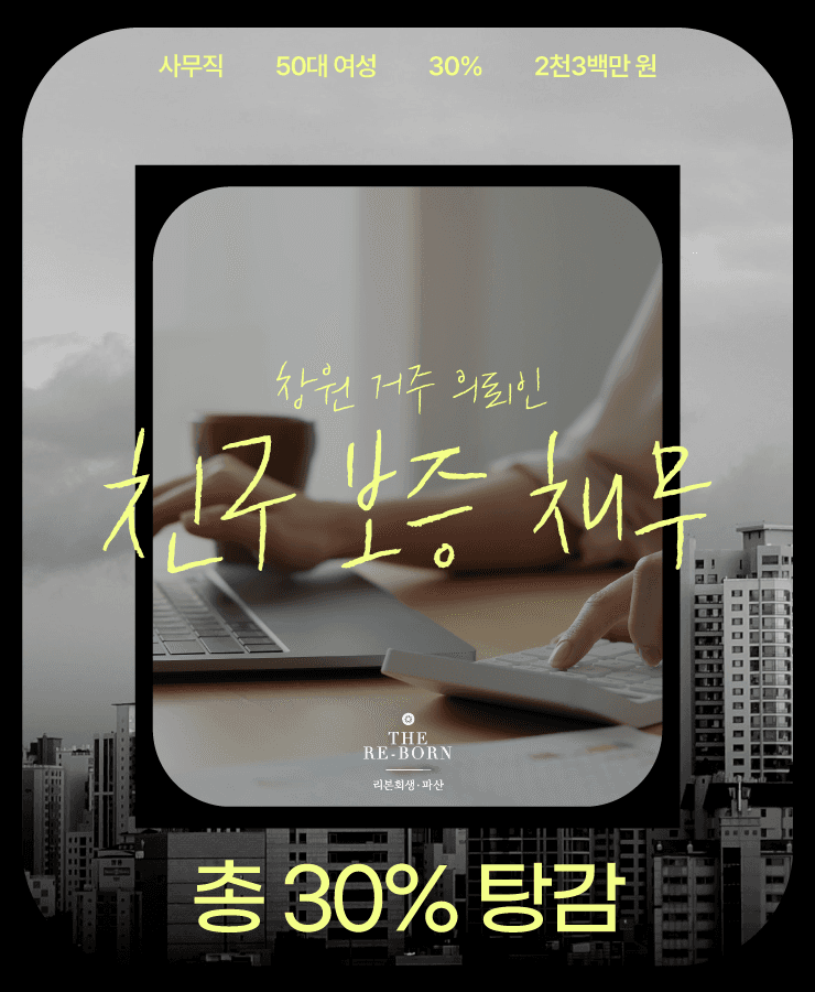 무리한 대출
친구 보증 채무