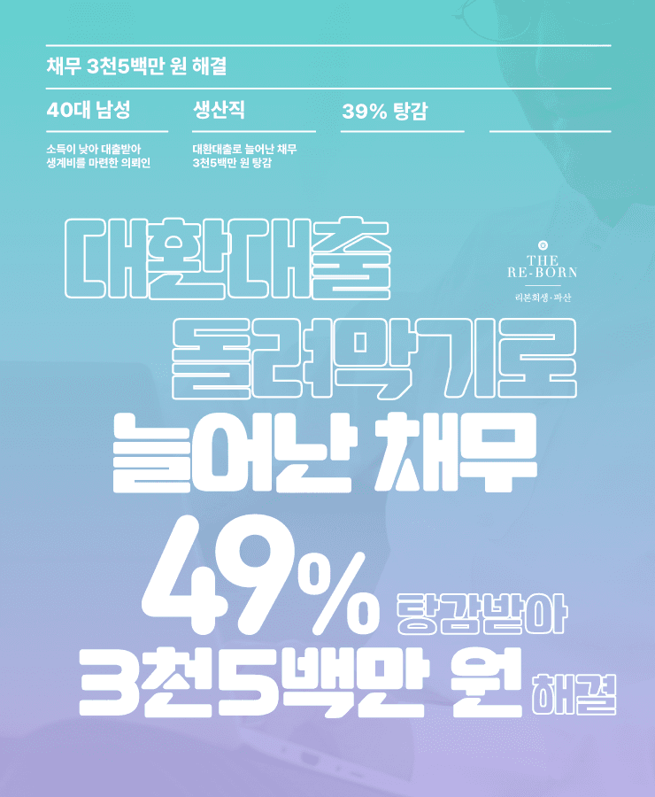 생활비 대출 채무
대환대출로 채무 상환