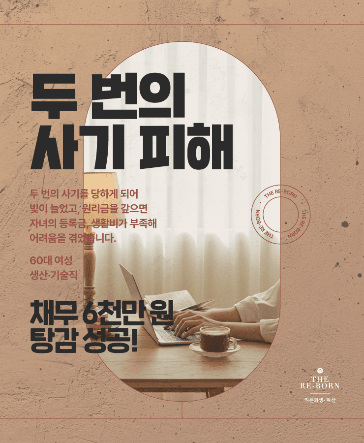 두 번의 사기 피해
걷잡을 수 없는 대출금