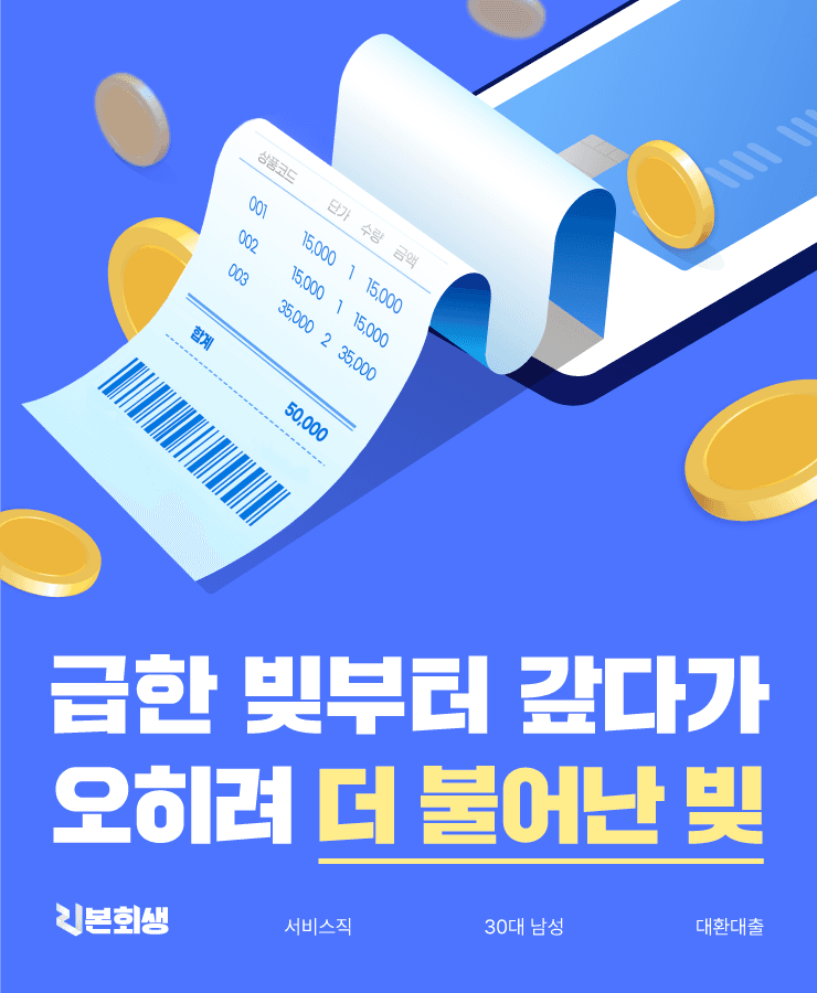 구직 활동의 어려움
대환 대출의 결과