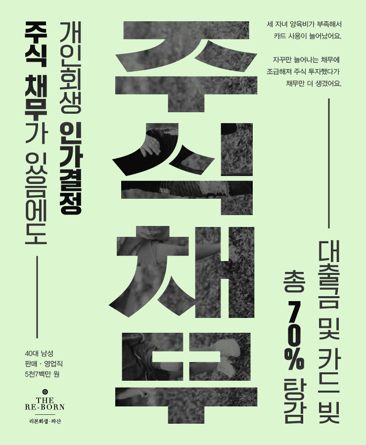 세 자녀 양육비
주식 투자 채무