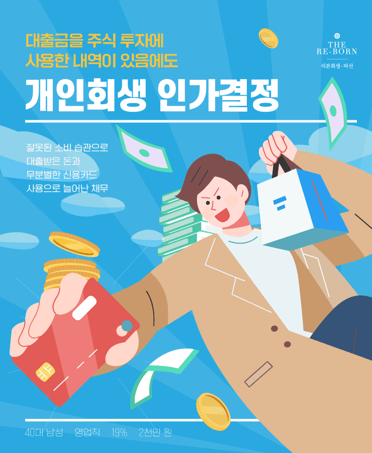 신용카드 대금 마련 대출
대출금으로 주식 투자