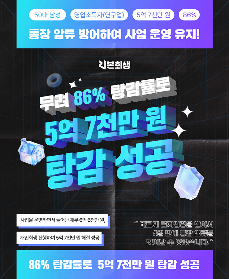 민사소송 패소로 늘어난 채무
통장 압류 위험