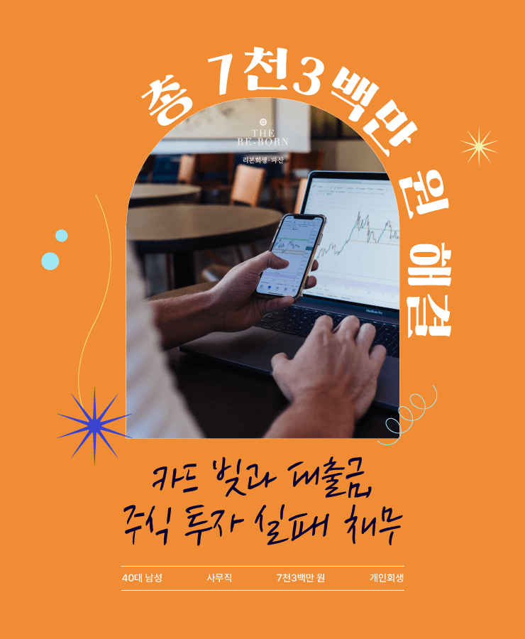홀로 책임진 생계비
주식 투자 실패
