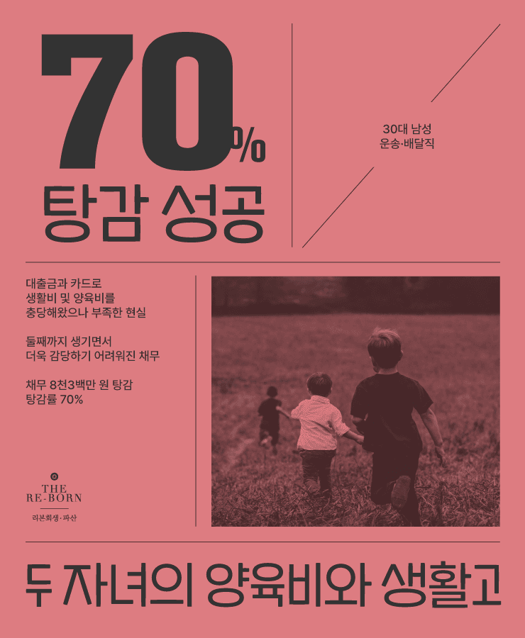 두 자녀의 양육비
생활고로 인한 채무
