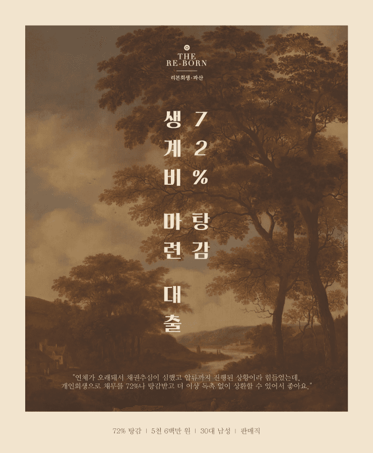 부족한 생계비 대출
오래된 채무 연체