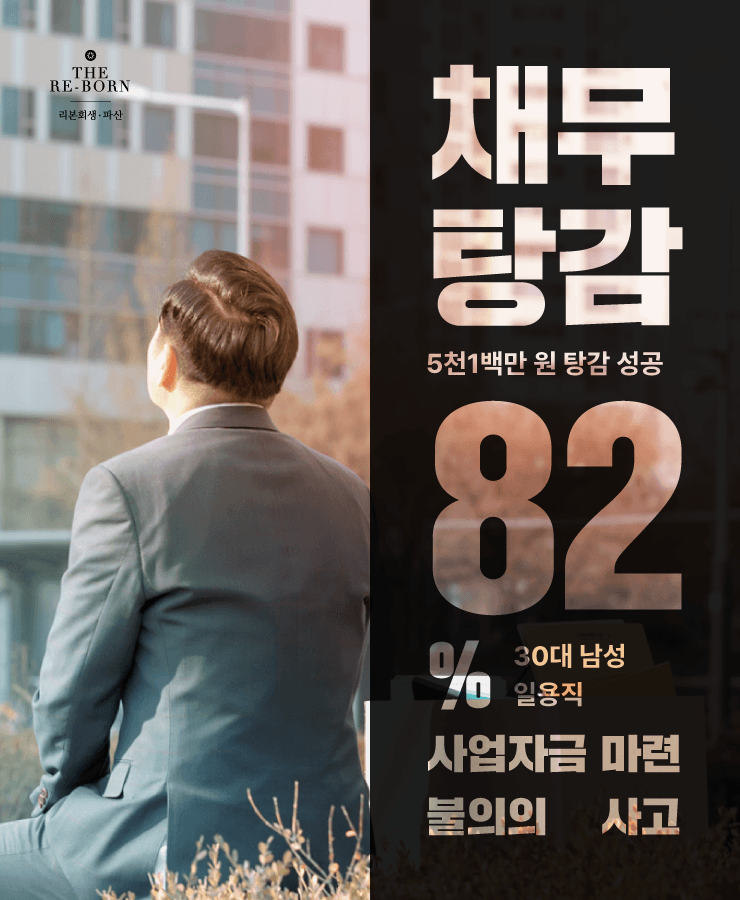 사업자금 마련
불의의 사고로 채무 발생