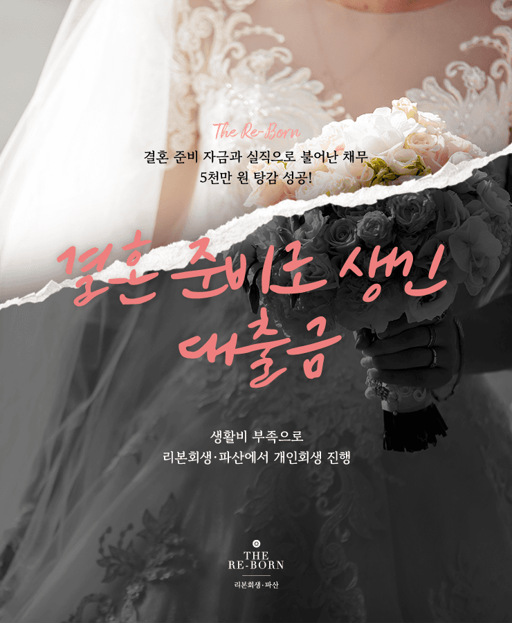 결혼 준비 자금
실직 이후 불어난 채무