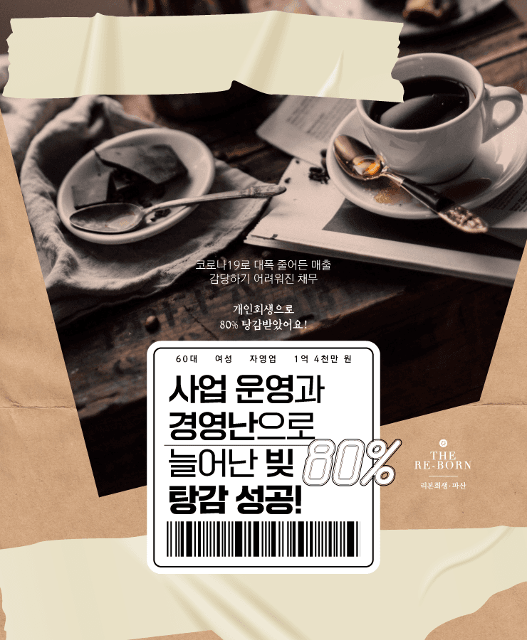 코로나로 줄어든 매출
채무 돌려막기