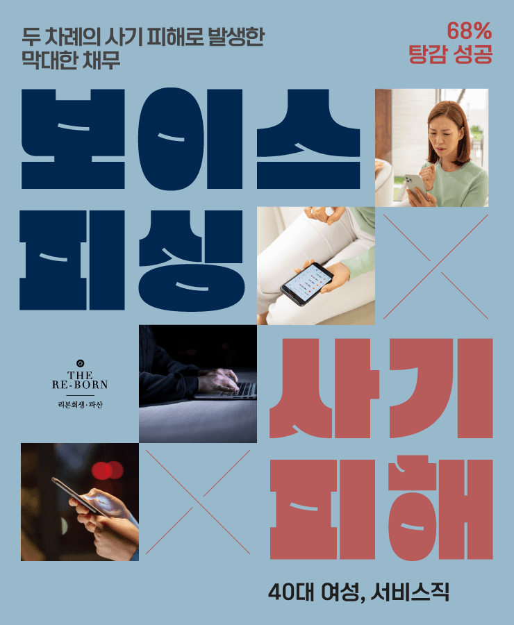 지인에게 당한 사기
보이스피싱 피해