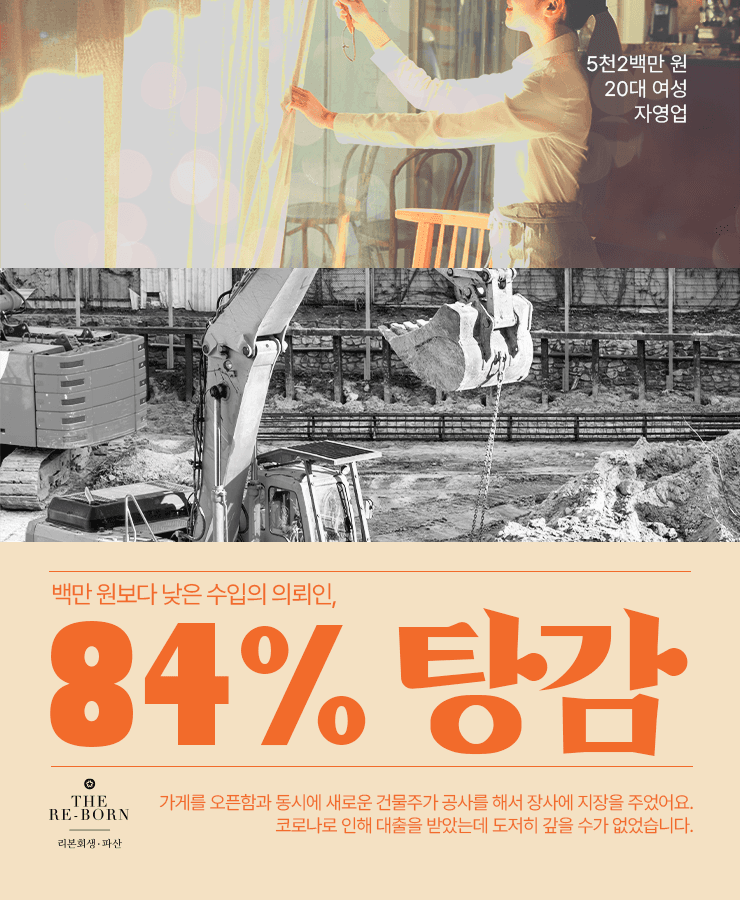 건물 공사로 매출 부진
코로나로 받은 대출