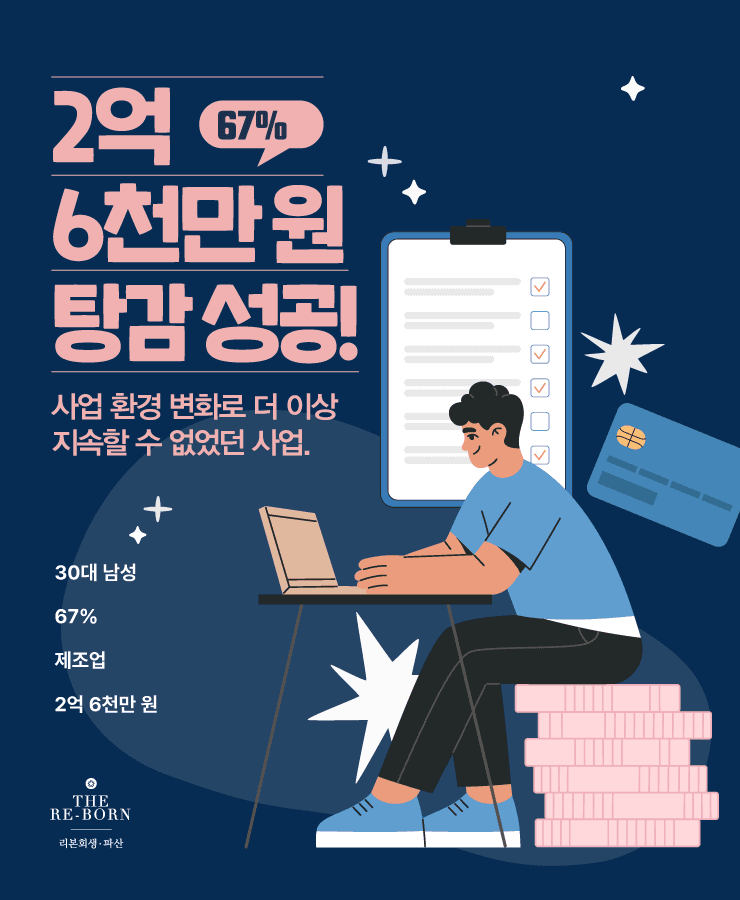 유지할 수 없었던 사업
폐업 후 남은 대출금