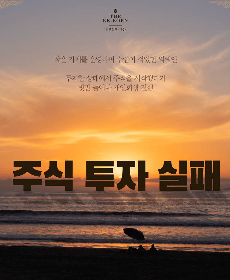 불안정한 사업 소득
주식 투자 실패