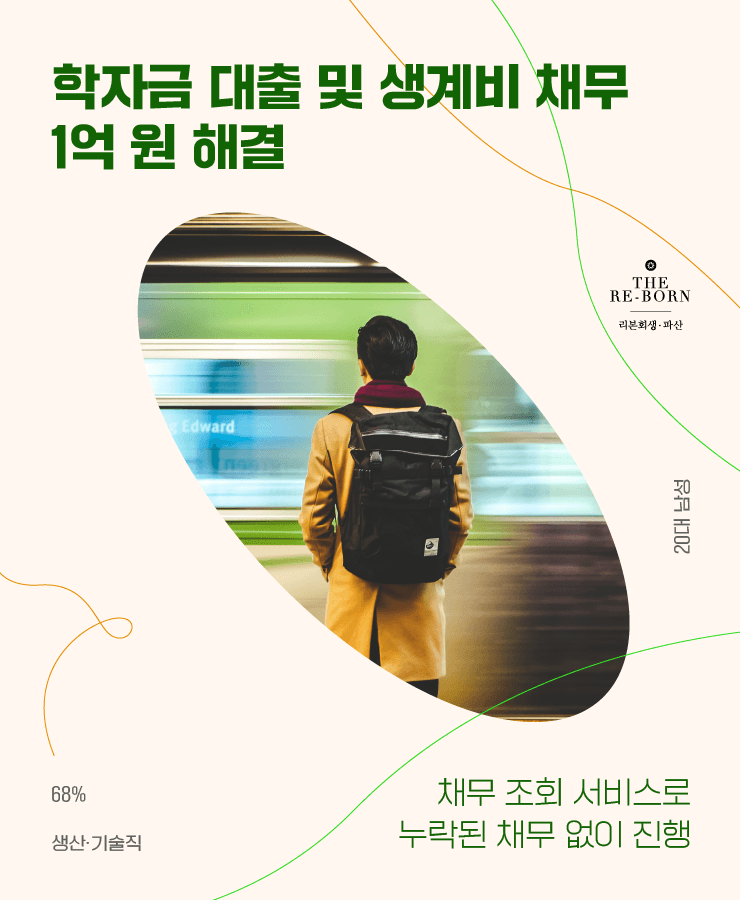 학자금 대출
낮은 월 소득