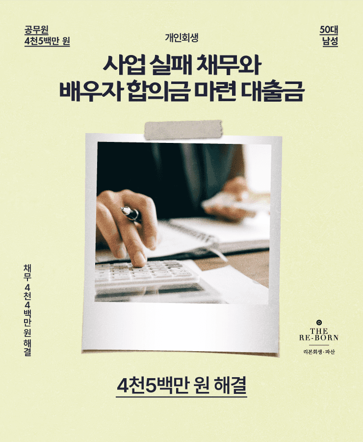 가게 운영 실패 채무
배우자의 합의금 마련