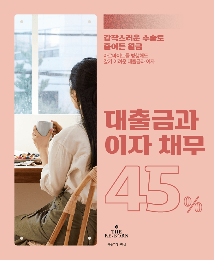 낮아진 소득
생활비 부족