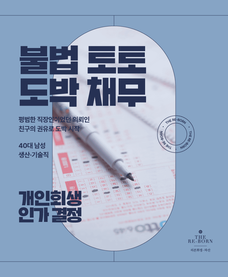 도박으로 생긴 채무
불법 토토 중독