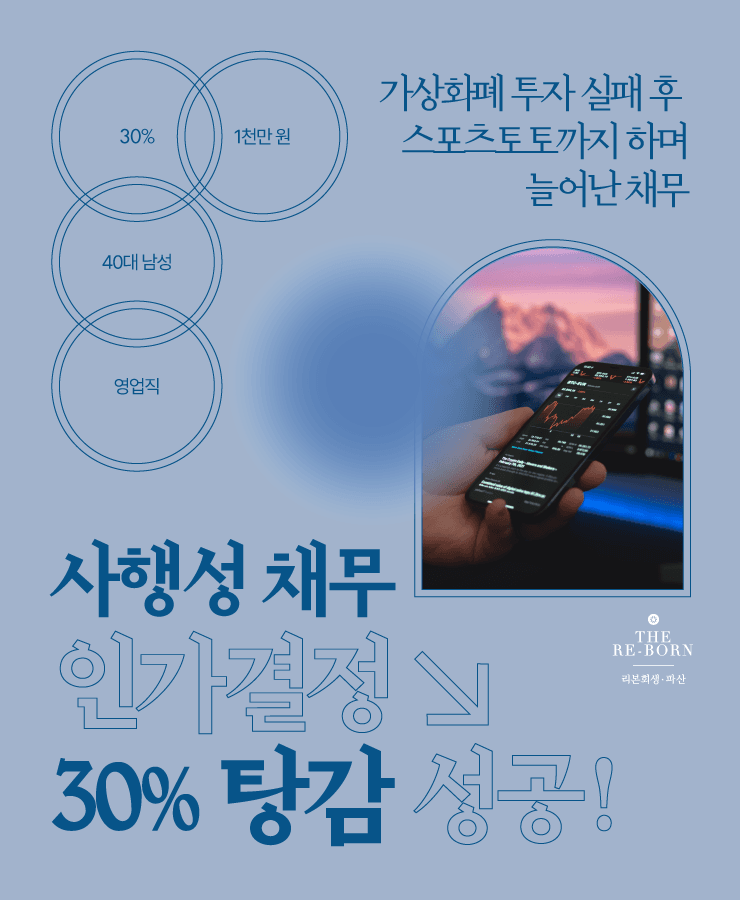 가상화폐 투자 실패
스포츠토토로 늘어난 채무