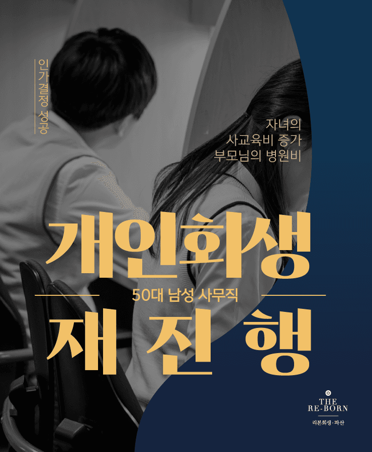 세 자녀의 양육비
사업 실패로 불어난 채무