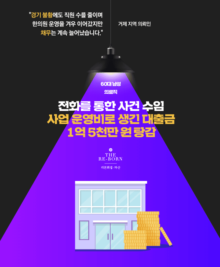 경기불황으로 인한 사업 운영난
매달 증가하는 병원비