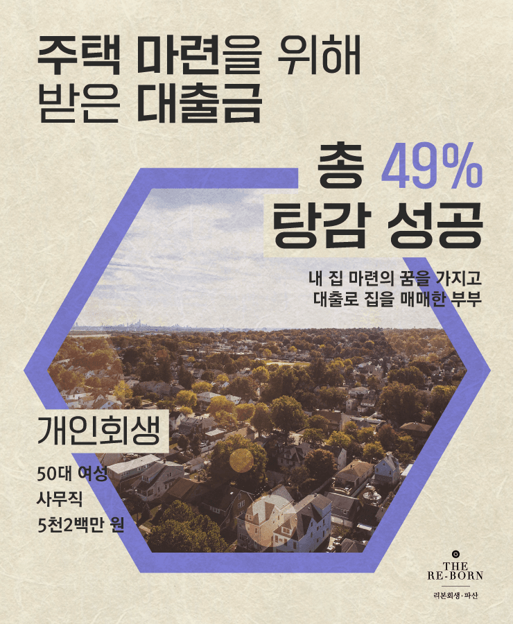 내 집 마련 대금
줄어든 소득