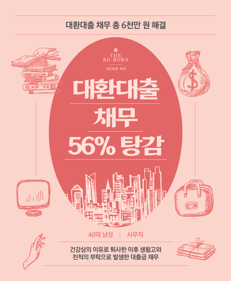 다니던 직장 퇴사
생활고로 인한 대출