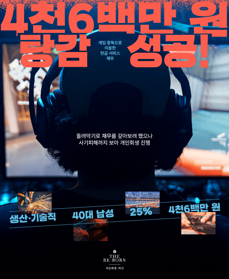 게임비와 대환 대출
사기 피해 채무