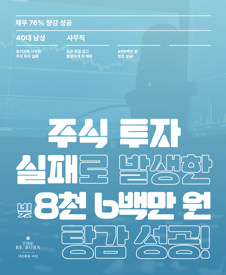멈추지 못한 주식 투자
낮은 소득과 채무 연체