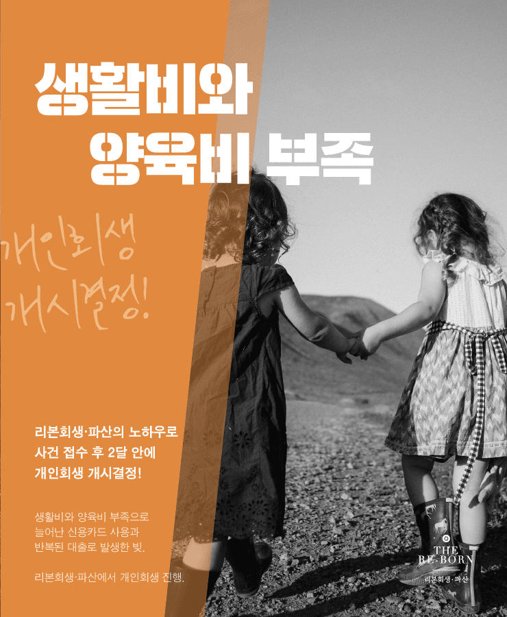 생계비 부족
반복된 대출