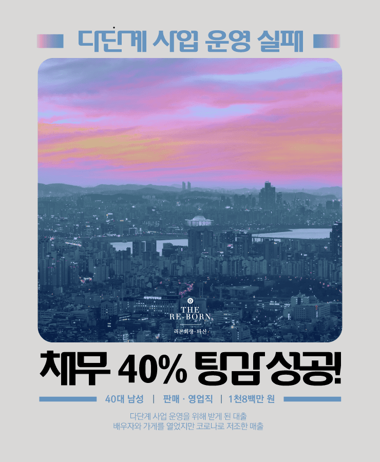사업 운영을 위한 대출
개점 직후 터진 코로나