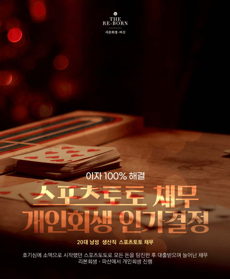 소액으로 시작했던 스포츠토토
모아둔 돈을 모두 탕진 후 대출