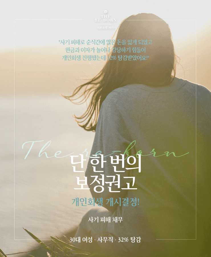 사기 피해 손실
늘어나는 원금과 이자