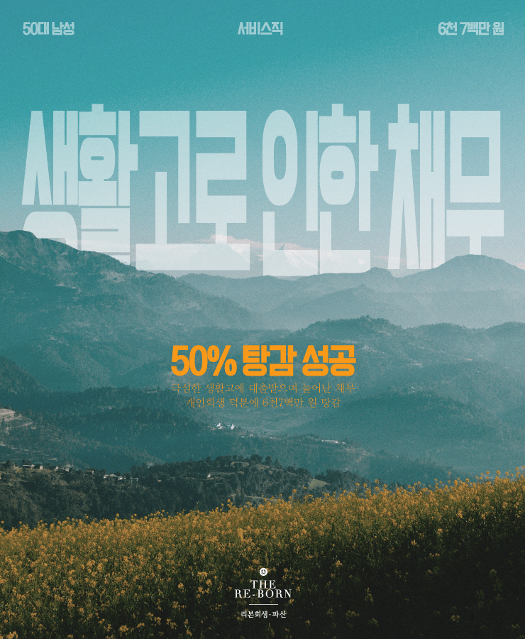 극심한 생활고
대환대출 채무