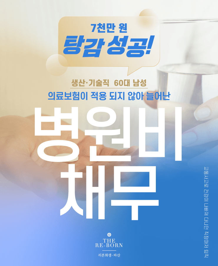 교통사고로 건강 악화
비싼 치료비