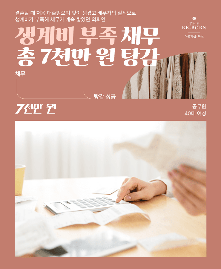 마이너스 통장 사용 증가
배우자의 실직과 생계비 부족