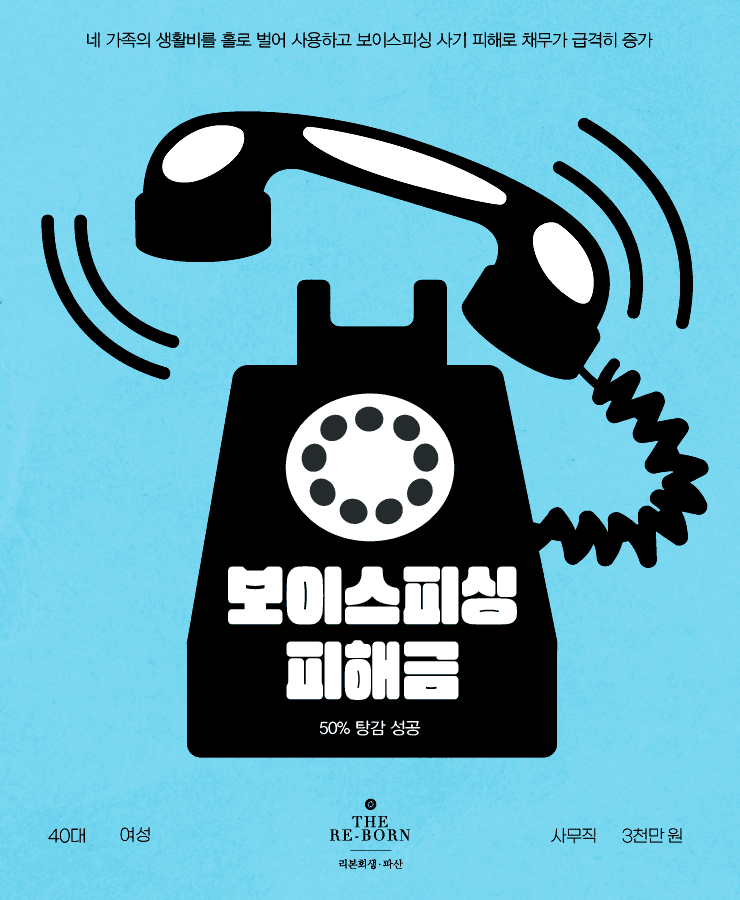 부족한 네 가족의 생활비
보이싱피싱 피해