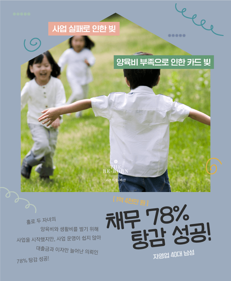 사업 실패로 인한 채무
자녀의 양육비