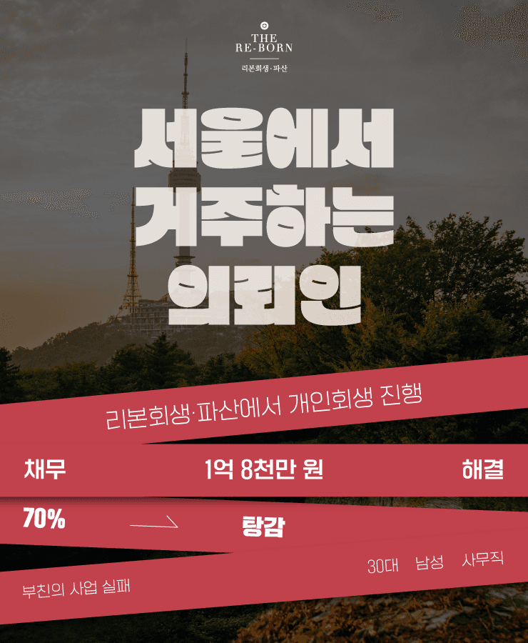 아버지의 사업 실패
떠안게 된 모든 빚