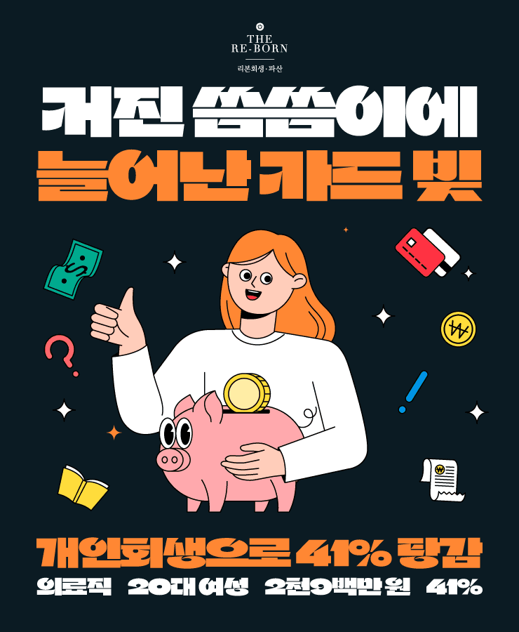신용카드 지출 증가
카드 빚 돌려막기