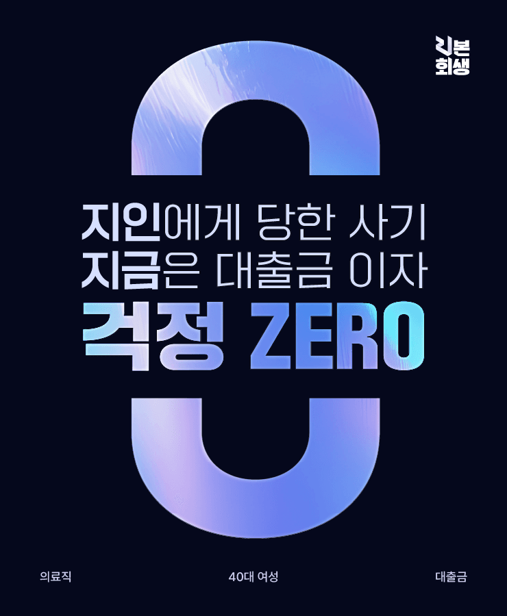 지인에게 당한 사기
낮은 월 소득