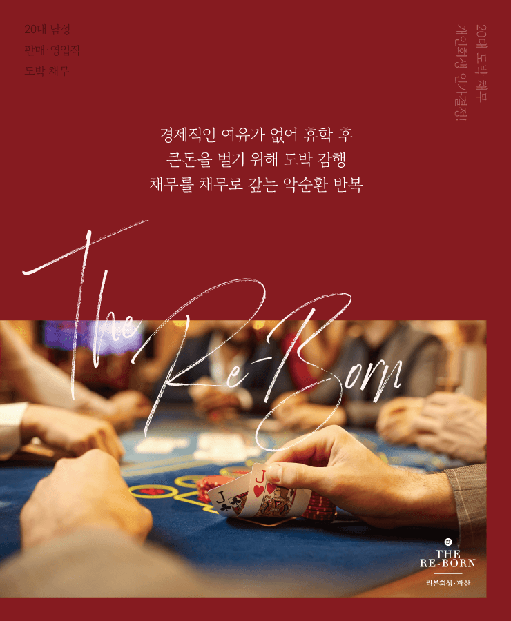 도박 채무
대환 대출의 악순환
