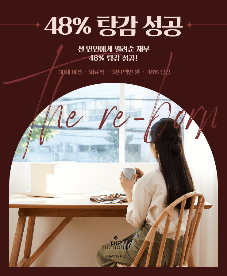 전 연인의 대출
극심한 생활고