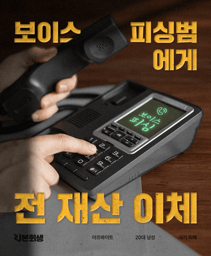 보이스피싱 사기 피해
아르바이트 소득
