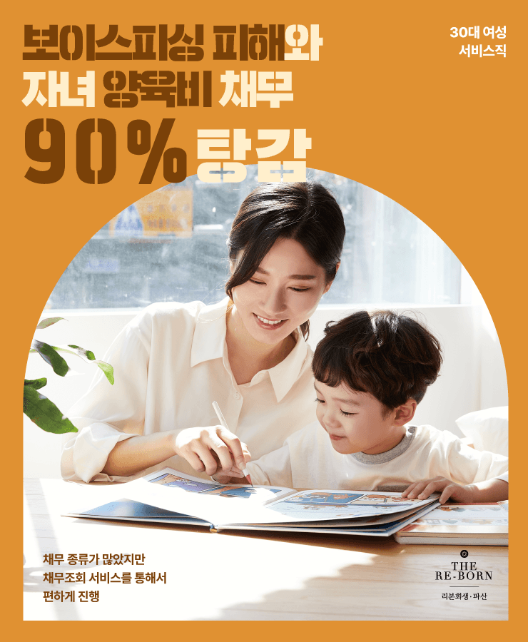 양육비 부족
보이스피싱 피해 채무